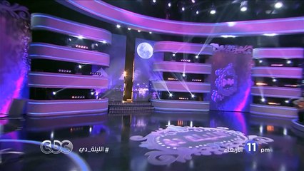 إنتظرونا الاربعاء 25 نوفمبر.مع الفنانة سيرين عبد النور في الليلة دي