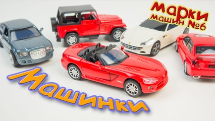 Марки автомобилей. Мультик про машинки. Развивающий мультфильм. Car brands for children