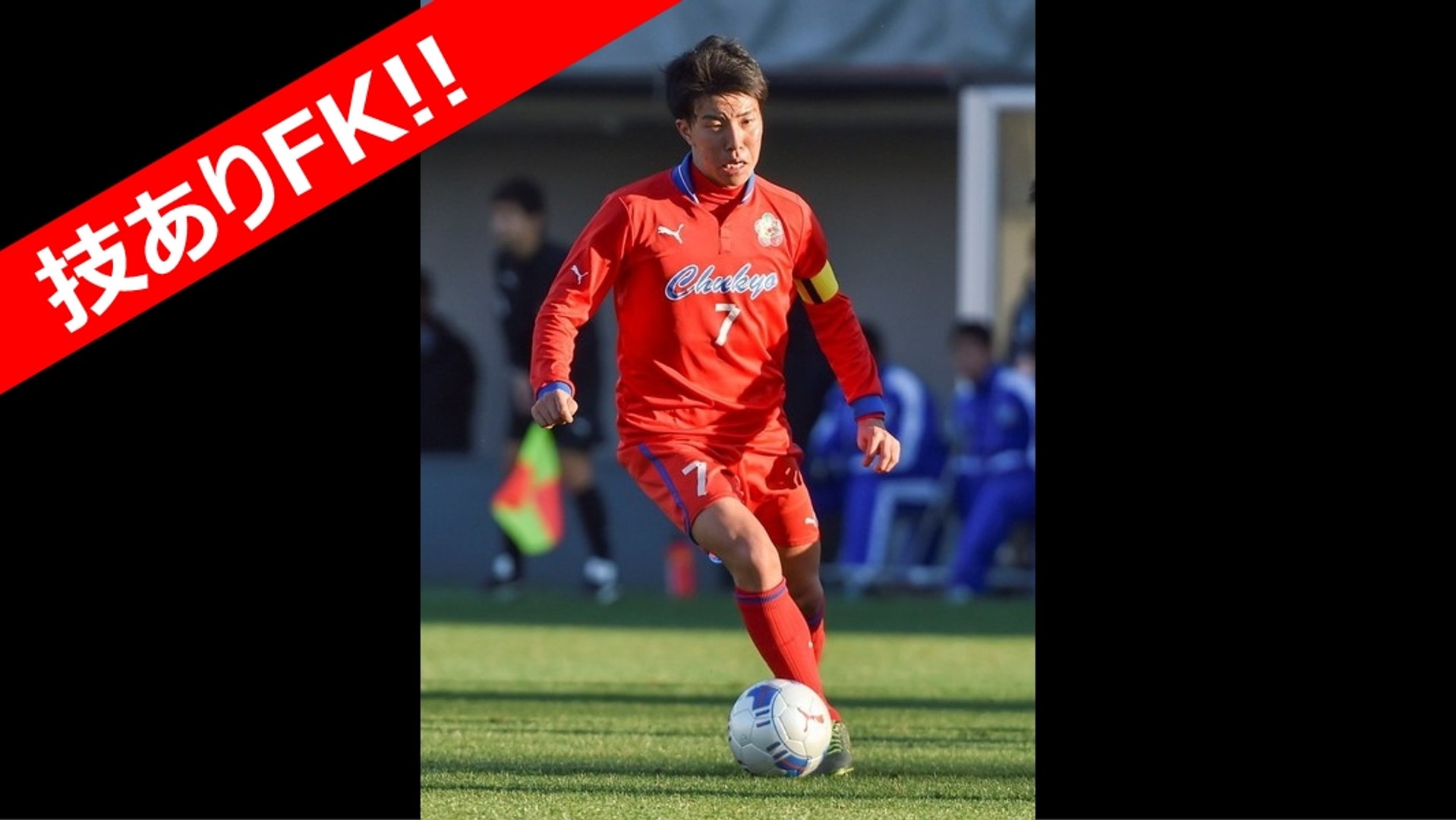 サッカー フットサル 第94回全国高校サッカー選手権大会 中京大中京高校 Vs 札幌大谷高校 Mf辻星哉 フリーキック 50m Fk 動画 Dailymotion