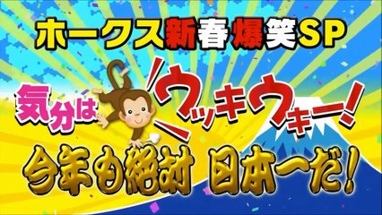 ホークス新春爆笑ＳＰ　気分はウッキウキー！今年も絶対日本一だ！