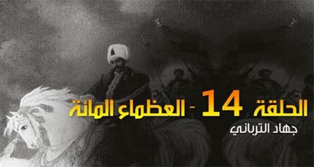 العظماء المائة 14: سليم الأول "الخليفة القاطع"
