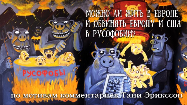 Странный взгляд на русофобию эмигрантки Эрикссон