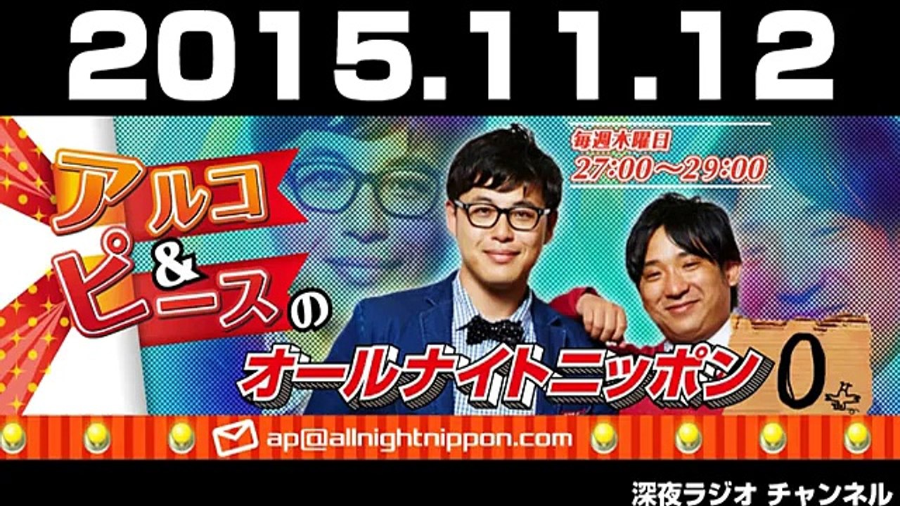 2015年11月12日 アルコ＆ピースのオールナイトニッポン0（ZERO）