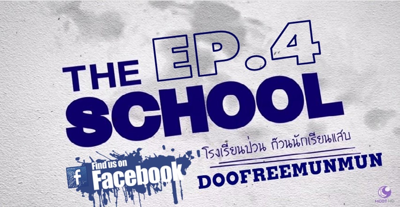 THE SCHOOL โรงเรียนป่วน ก๊วนนักเรียนแสบ EP.4