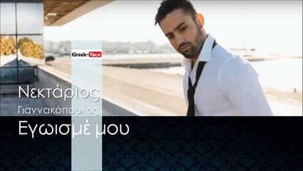 ΝΓ| Νεκτάριος Γιαννακόπουλος - Εγωισμέ μου|01.01.2016  (Official mp3 hellenicᴴᴰ music web promotion) Greek- face
