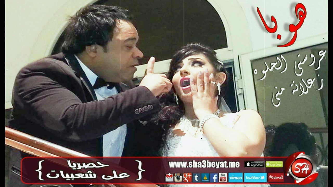 النجم هوبا عروستى الحلوة زعلانة منى اغنية جديدة حصريا على شعبيات Hoba Arosty Elhelwa Za3lana Meny