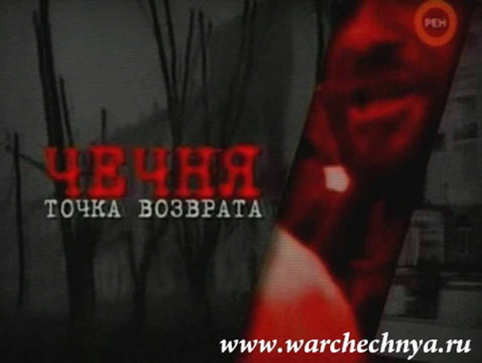 Чечня. Точка возврата. www.warchechnya.ru