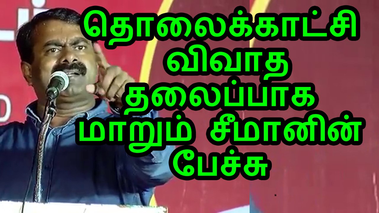 தொலைக்காட்சி விவாத தலைப்பாக மாறும் சீமானின் பேச்சு 2 January 2015