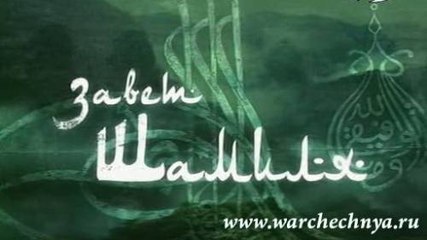 Завет Шамиля. www.warchechnya.ru