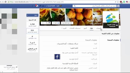 كيفية تغيير اسم صفحتك على الفيسبوك بعد تجاوزها 200 معجب مضمونة 100%