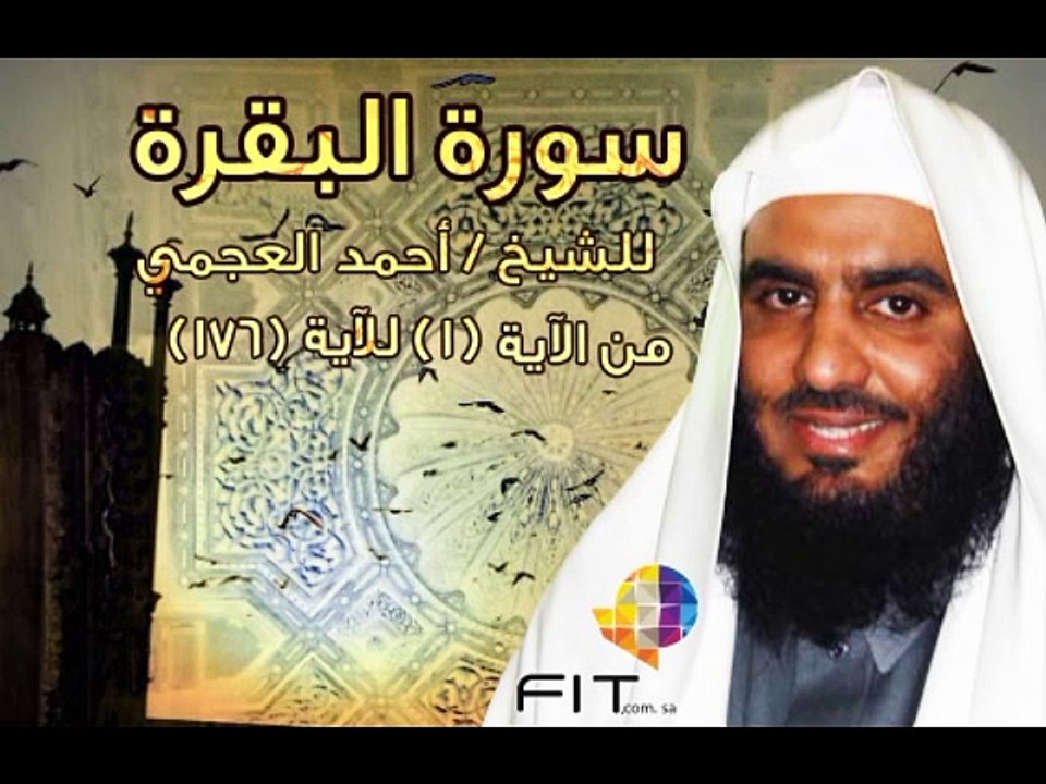 سورة البقرة 1 الشيخ احمد العجمى,Sourat ElBaqarah ,Ahmed Elajami