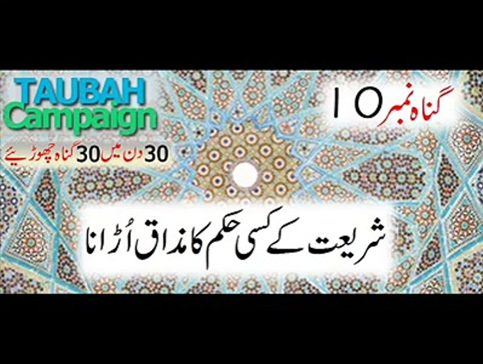 Gunnah e Kabeera No.10 - Shariat Kay Kisi Hukam Ka Mazaak Urana