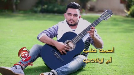 كليب احمد على - ام اولادى اخراج هانى الزناتى