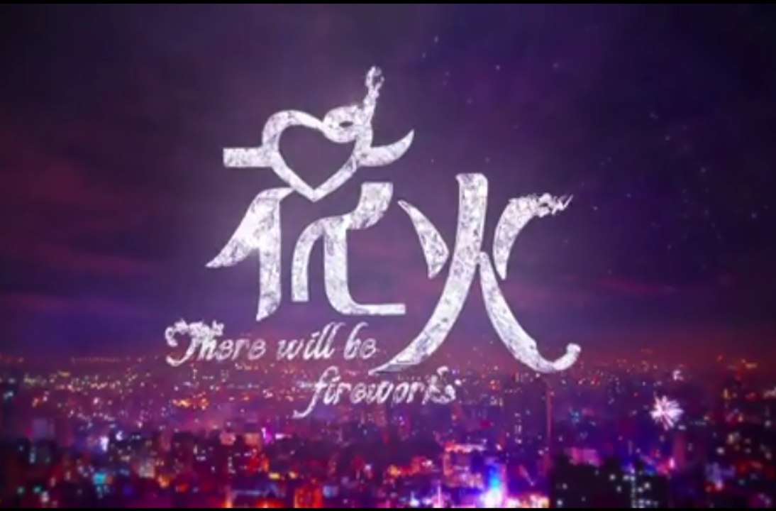 There Will Be Fireworks - 花火 20