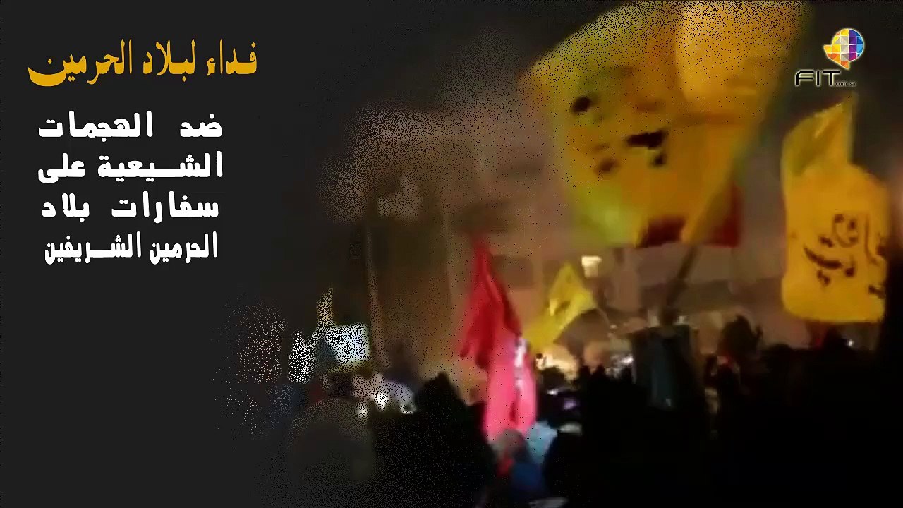 هجمات الشيعة فى ايران على سفارة السعودية