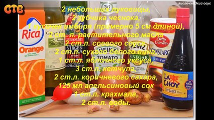 Кисло-сладкий соус. Видео рецепт