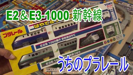 【うちのプラレール】E2 1000やまびこ&E3 1000系つばさ 開封走行動画