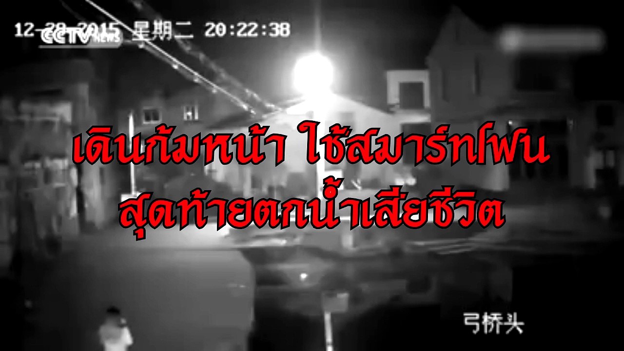 เล่นสมาร์ทโฟนตกน้ำ เดินไม่ดูทาง จมน้ำเสียชีวิต