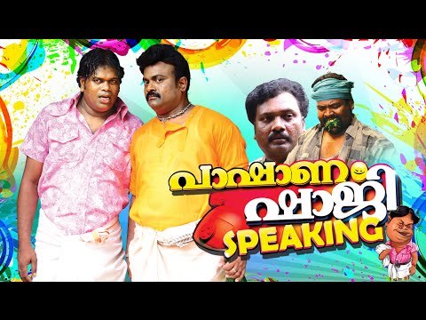പാഷാണം ഷാജി സ്പീകിംഗ്‌ | Pashanam Shaji Speaking | Malayalam Comedy Show Pashanam Shaji latest 2015