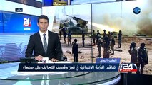 الملف اليمني - تفاقم الازمة الانسانية في تعز وقصف للتحالف على صنعاء