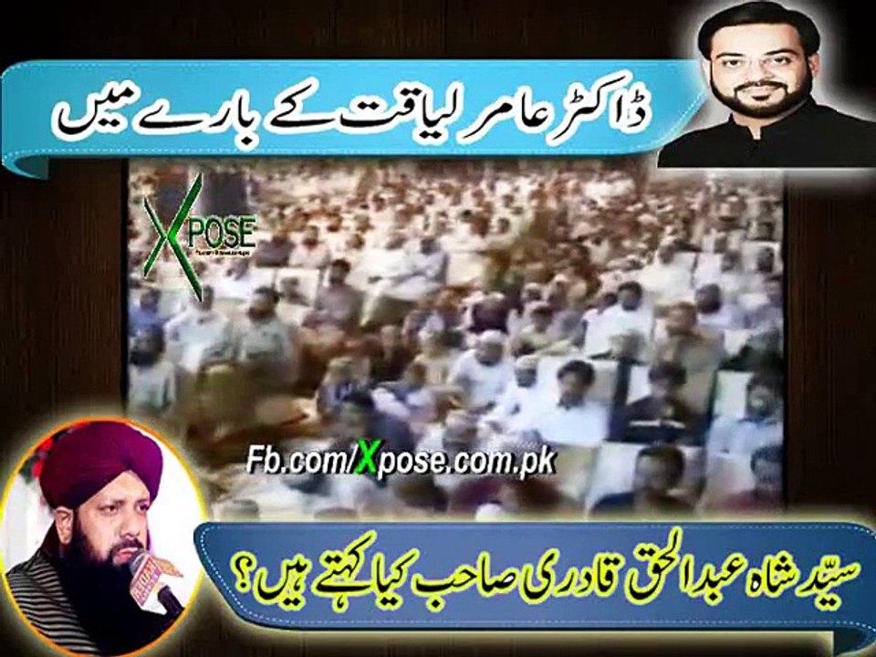 Mawlana Syed Abdul Haq Shah Qadri Exposes Amir Liyaqat Hussain (Must Watch)