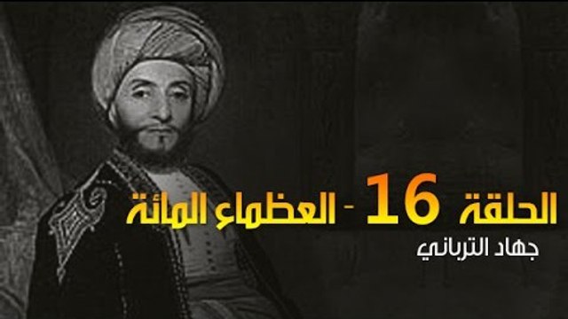 العظماء المائة 16: بطل عُمان ناصر بن مرشد اليعربي