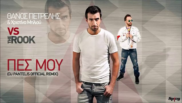 Thanos Petrelis Vs The ROOK - Pes mou | Θάνος Πετρέλης Vs The ROOK - Πες μου(Dj Pantelisofficialrmx)