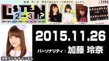 2015.11.26 リッスン？２－３ 木曜日 【AKB48 加藤玲奈】