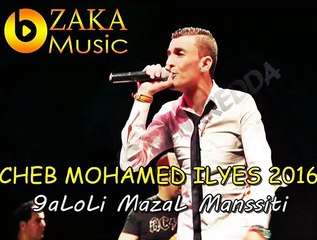Cheb Mohamed ILyas ( GaLouLi MazaL Manssiti ) Succé 2016 - 100 % Sentimental By Zàka Dortmund