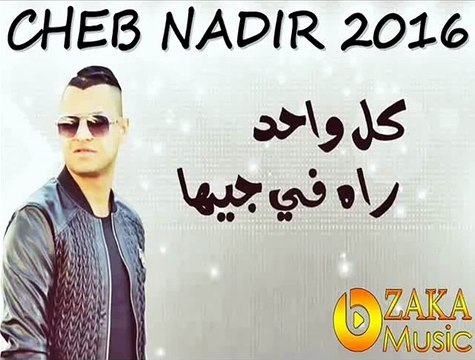 Cheb Nadir ( KoL Wahed Rah Fe jiha ) Succé 2016 Avec Nasro ReLizan [ HAUT QUALITE ] By Zàka Dortmùnd