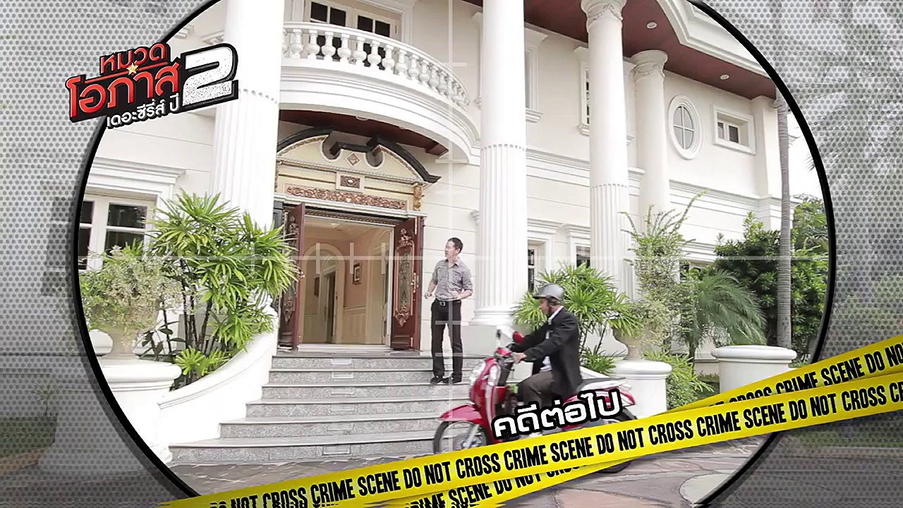 หมวดโอภาสเดอะซีรีส์ ปี 2 EP.22 5/5
