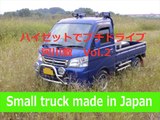 ハイゼットトラックで プチドライブ　河川敷 Vol.2　Small truck made in Japan