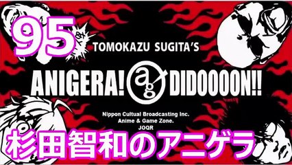 杉田智和のアニゲラ！ディドゥーーン #95 ゲスト,阪口大助 [2012年11月15日] ラジオ