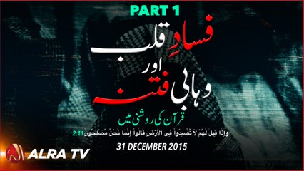 Part 1: Fassad-e-Qalb Aur Wahhabi Fitna Quran Ki Roshni Mein - Younus AlGohar