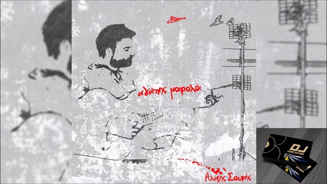 Αλέξης Σουρής - Αγάπης Μοιρολόι