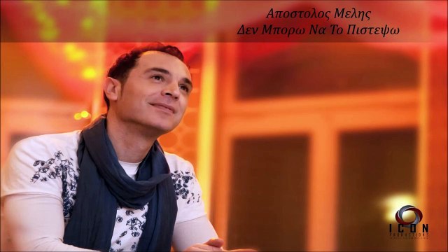 Απόστολος Μελής - Δεν Μπορώ Να Το Πιστέψω