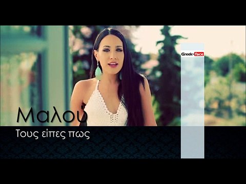 ΜΑ| Μαλού - Τους είπες πως |03.01.2016 (Official mp3 hellenicᴴᴰ music web promotion) Greek- face