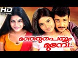 Malayalam Full Movie 2015 New Releases Manjupeyyum Munpe   - Malayalam Full Movie 2015