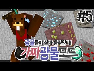 광물들이 살아 움직인다?! 가짜광물모드! 5편 - 마인크래프트 Minecraft [양띵TV삼식]