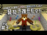 쉰밀회따라잡기?! 드러머와 피아니스트가 되다! 뮤직크래프트 3편*완결* - 마인크래프트 Minecraft [양띵TV삼성]