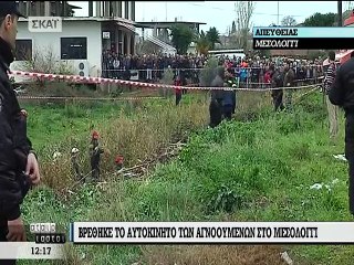 Βρέθηκε το αυτοκίνητο των 2 αγνοούμενων στο Μεσολόγγι