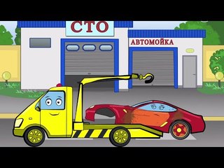 ✔ Car Service and Car Wash. Compilation - 10 minutes. Kids Cartoons! 27 Episode.