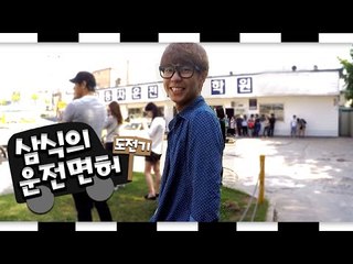 내가 빨리 면허를 따고 말지! 운전면허를 따보자~ 3편 [양띵TV삼식]