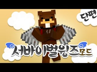 나에게 날개가 생겼어!! 서바이벌윙즈 모드체험! 단편 - 마인크래프트 Minecraft [양띵TV삼식]