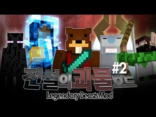 5가지의 보스몬스터 출현! 전설의 괴물모드! 2편 - 마인크래프트 Minecraft [양띵TV삼식]