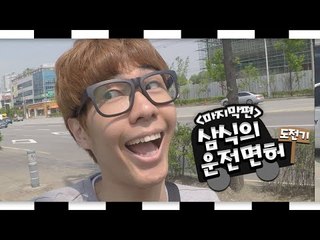 내가 빨리 면허를 따고 말지! 운전면허를 따보자~ 마지막편 [양띵TV삼식]