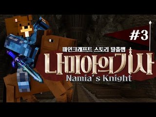 잊혀진 나미아의 기사단과 악마의 유물을 찾아서! 탈출맵 나미아의 기사! 3편 - 마인크래프트 Minecraft [양띵TV삼식]