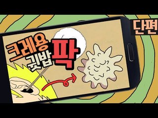 자기야 누워봐~ 귓밥 파줄게 ^-^ 귓밥파주는게임 크레용귓밥팍! 단편 - 모바일 Mobile [양띵TV삼식]
