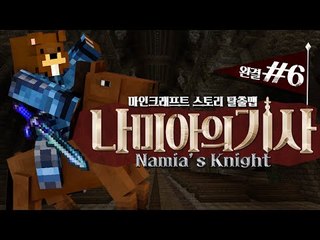 잊혀진 나미아의 기사단과 악마의 유물을 찾아서! 탈출맵 나미아의 기사! 6편*완결* - 마인크래프트 Minecraft [양띵TV삼식]