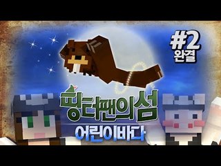 오늘은 어린이날! '띵터팬의 섬:어린이 바다' 이벤트서버 탐방! 2편 - 마인크래프트 Minecraft [양띵TV삼식]